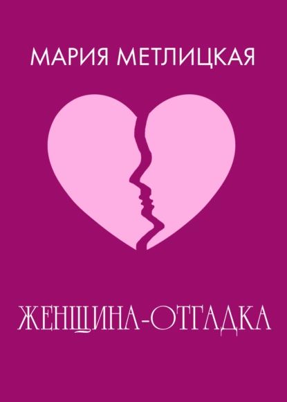 Женщина-отгадка | Метлицкая Мария | Электронная книга