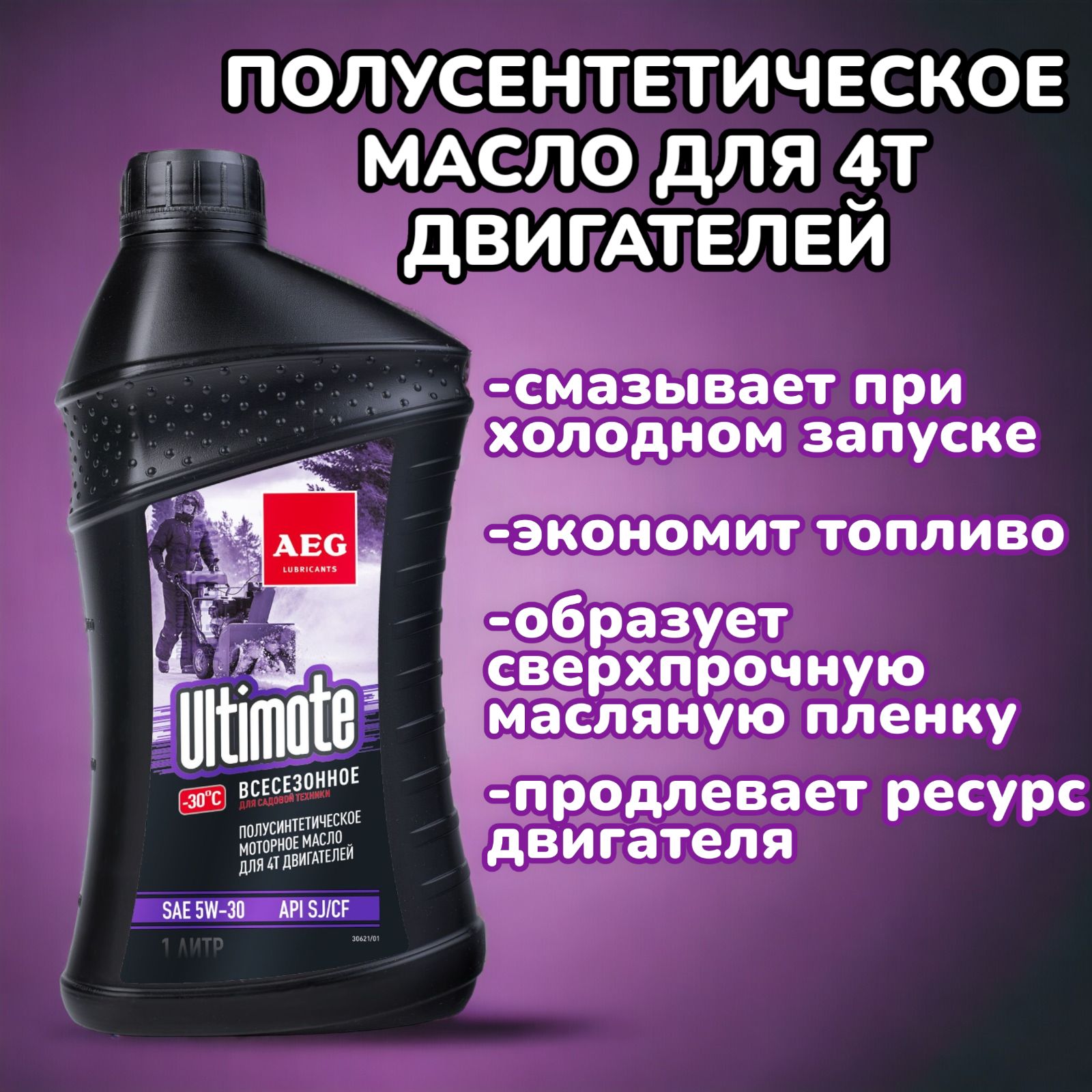 Масло AEG Ultimate SAE 5W30 API SJ/CF Масло 4Т полусинтетическое 1 л. -  купить по доступным ценам в интернет-магазине OZON (1270166161)