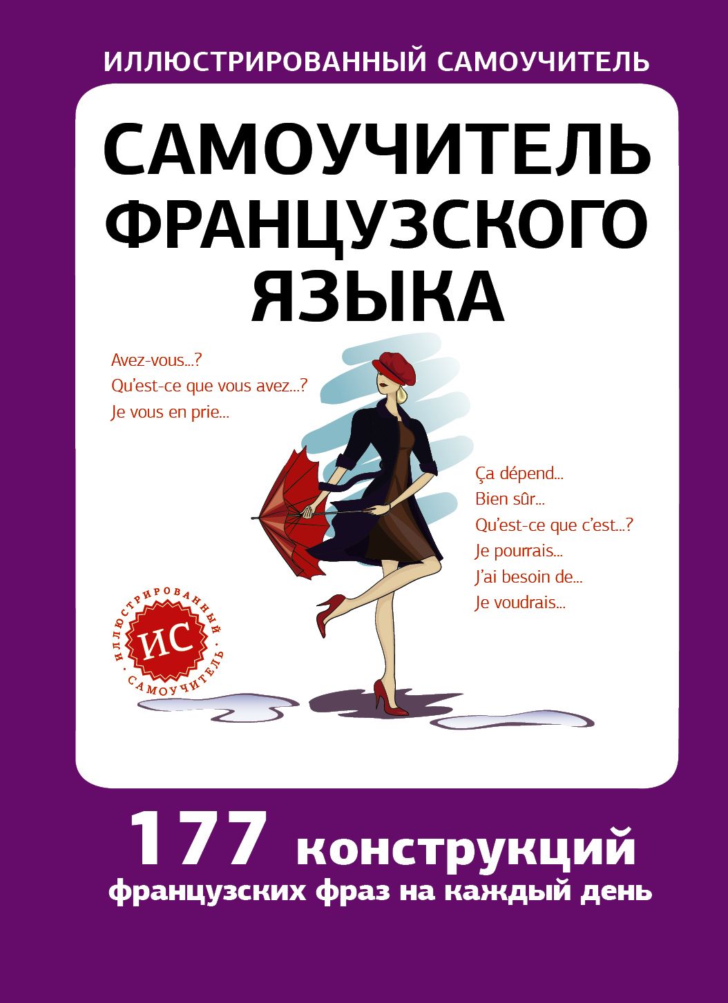 Самоучитель по французскому языку. Самоучитель французского языка. Самоучитель французского языка книга. Самоучитель по французскому языку для начинающих.