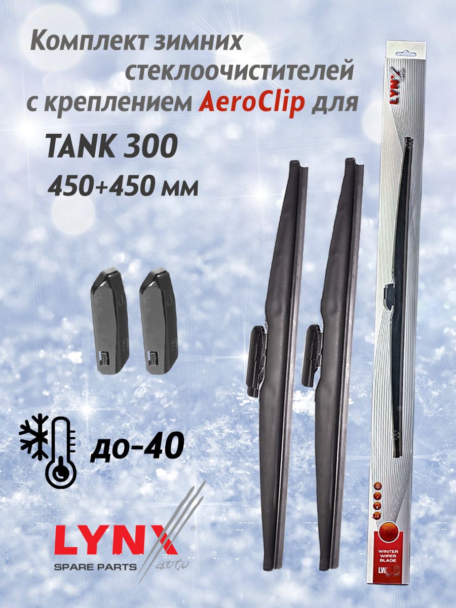 Зимние щетки LYNX для TANK 300 (450+450 мм.) AeroClip