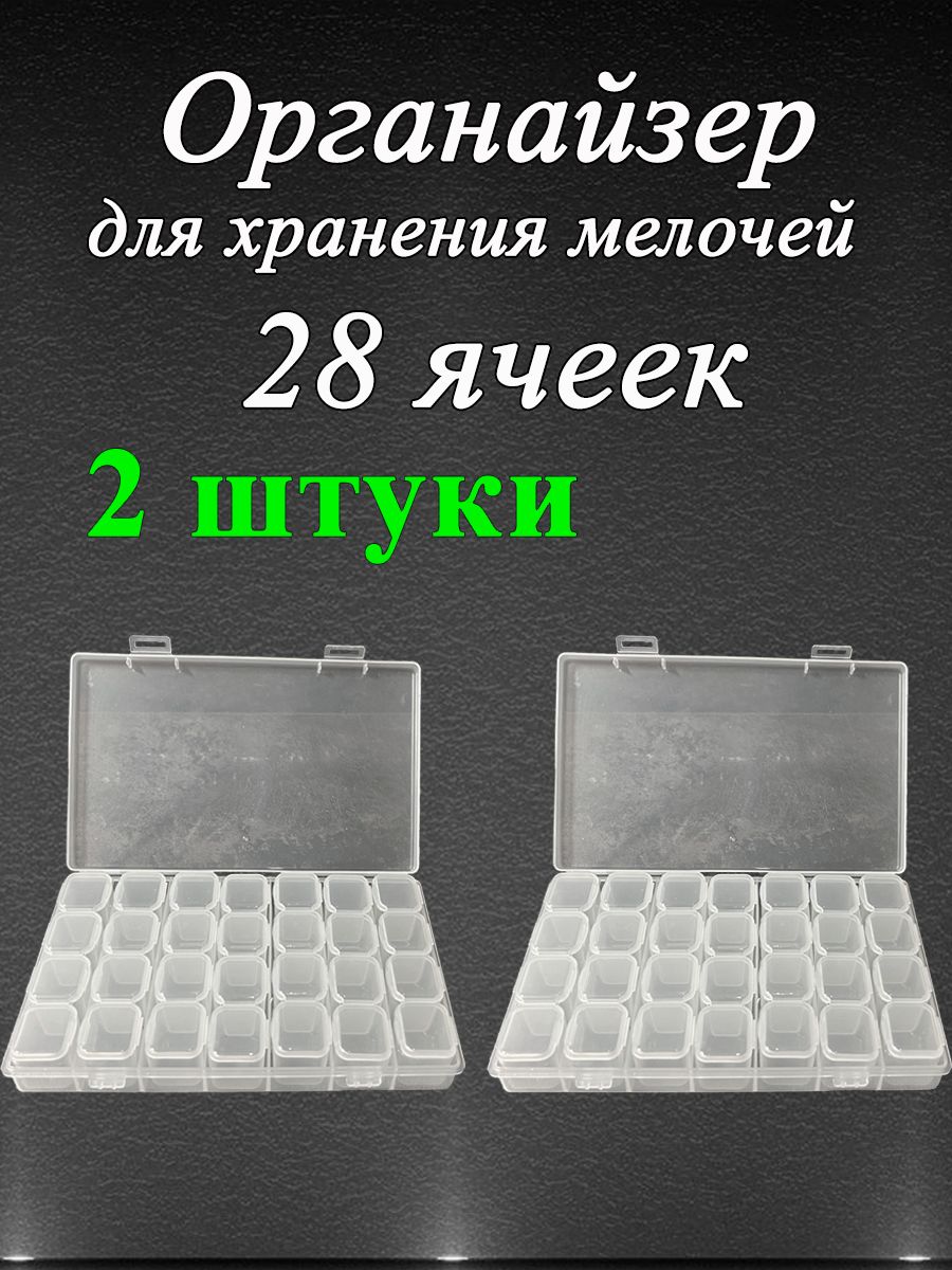 Органайзерпластиковыйдляхранениямелочейс28ячейкамидлябисера,страз,алмазноймозаики,бижутерии,2шт.