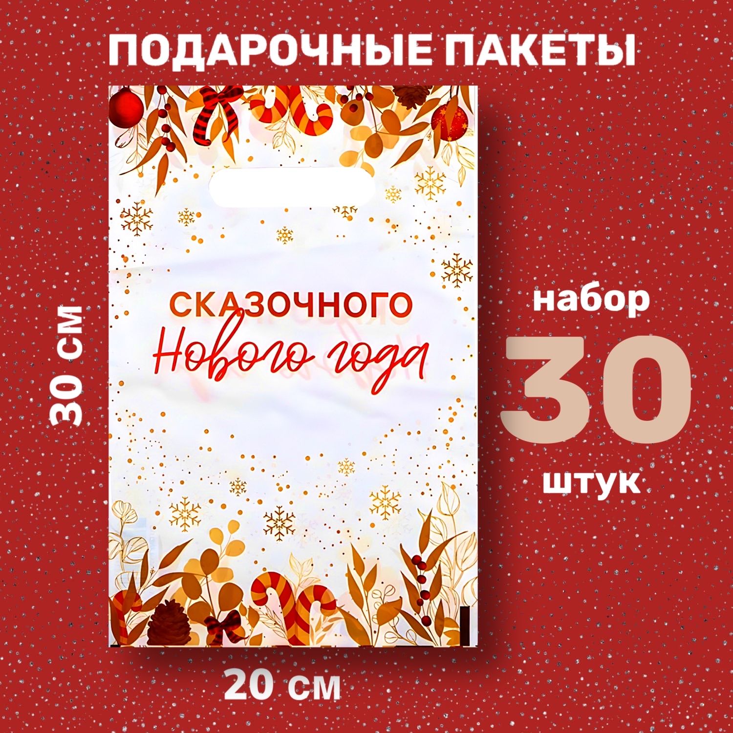 Пакет подарочный 20*30 см, 30 шт.