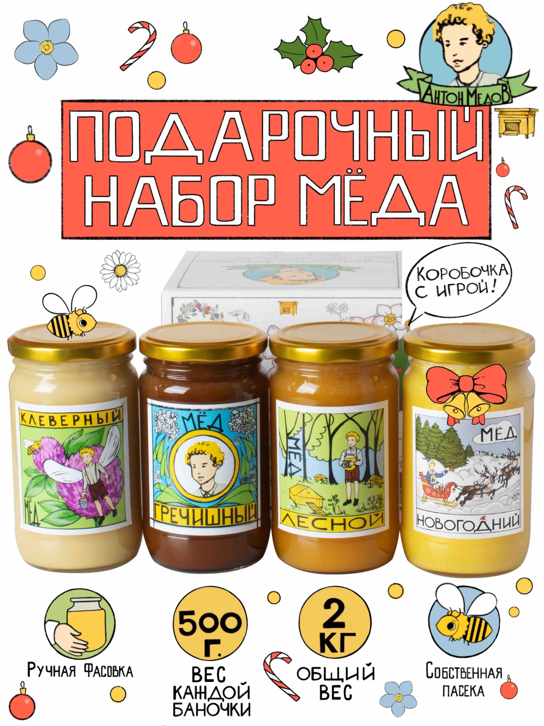 № 9 Подарочный набор Меда 2 кг, 4х500 гр: Клеверный, Гречишный, Лесной, Луговой; Сладкий подарок на новый год