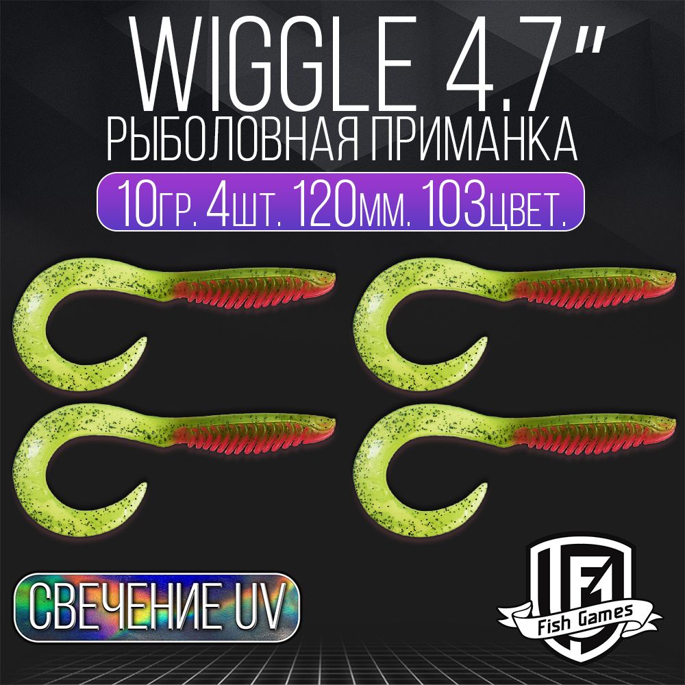 Силиконовыеприманкидлярыбалки,FISHGAMES,твистер,Wiggle(Вигл)120мм