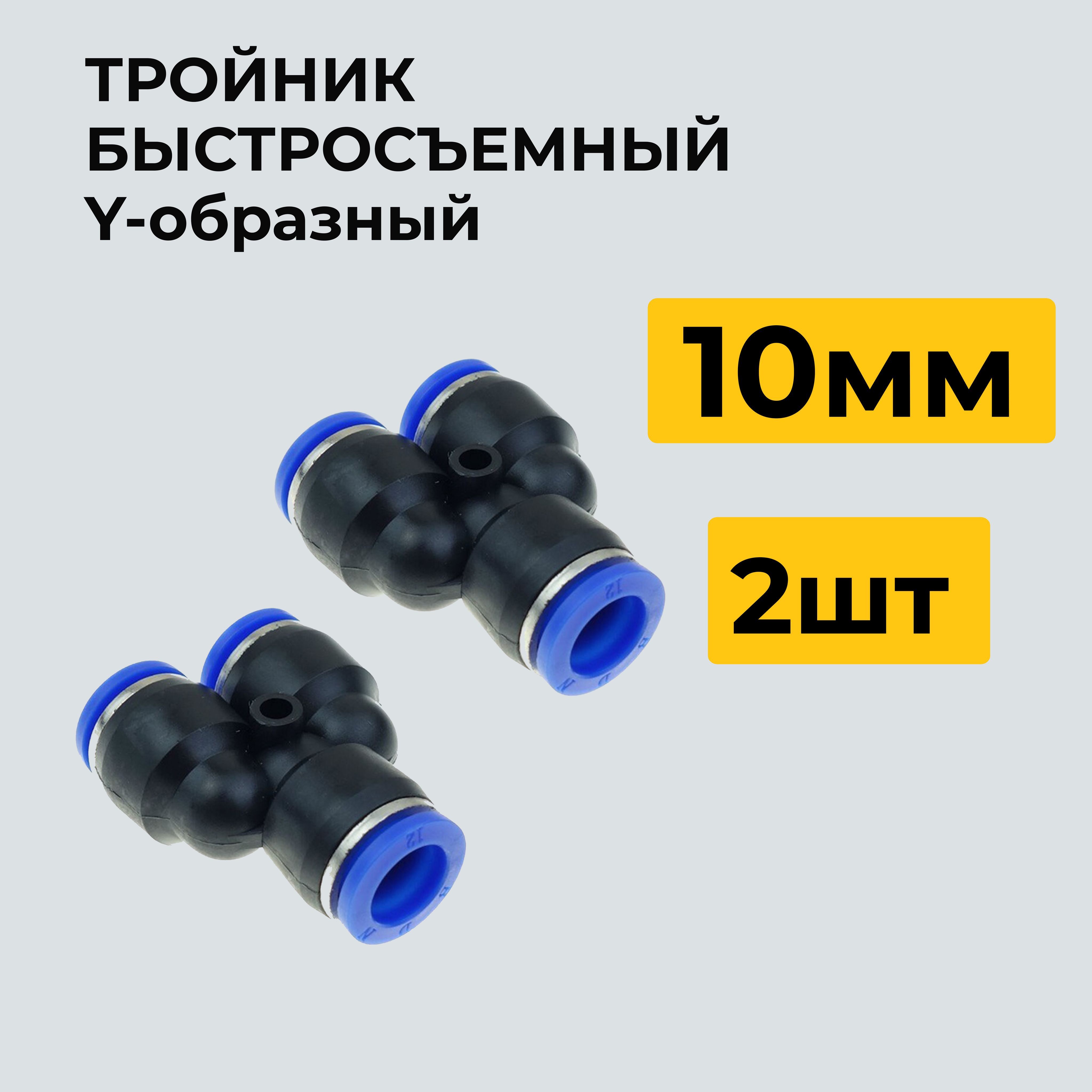 Тройник Быстросъемный 8 Мм Купить Пенза