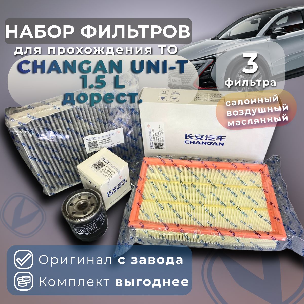 Комплект фильтров для ТО для Changan UNI-T дорестайлинг