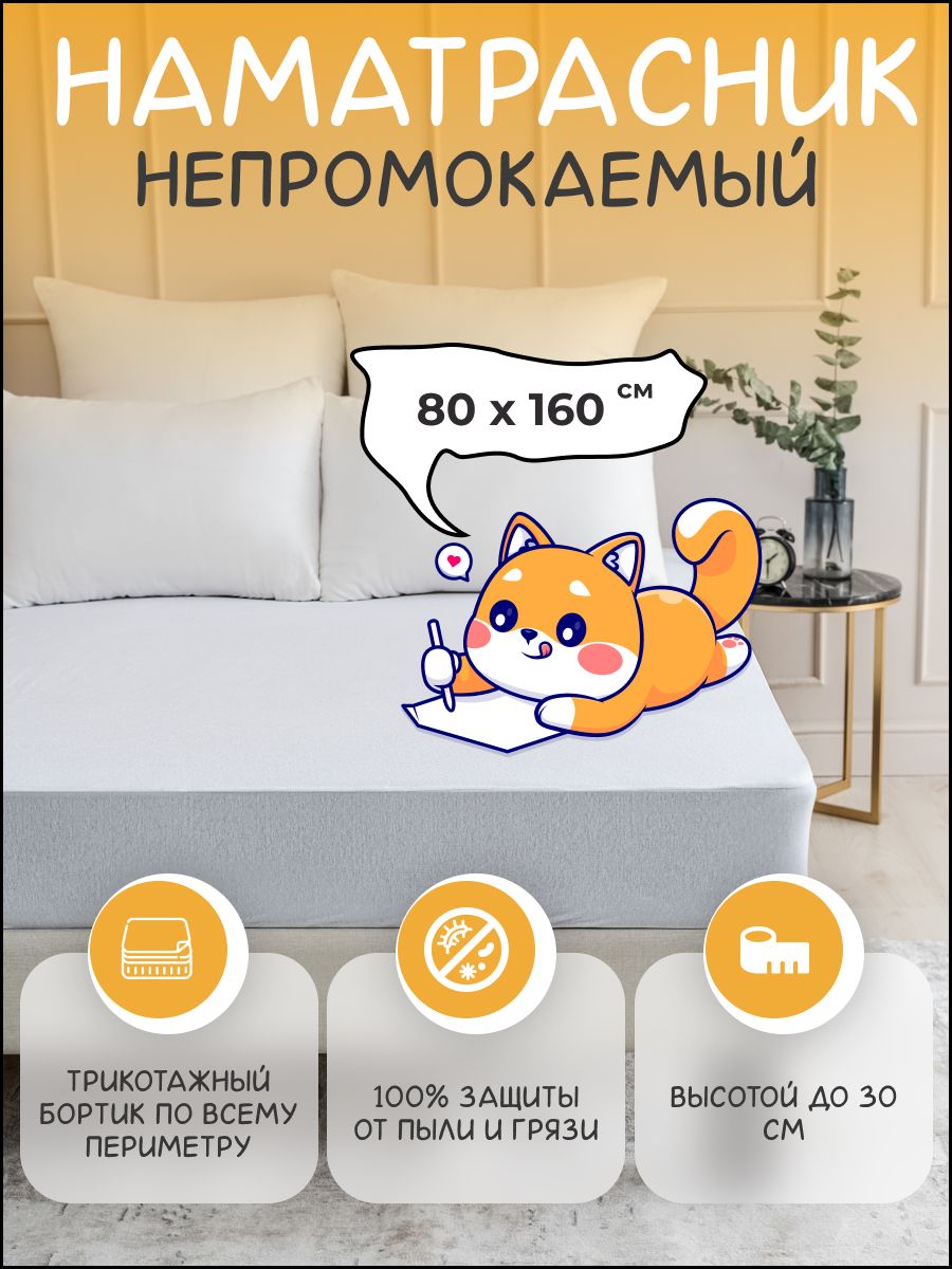 Наматрасник...