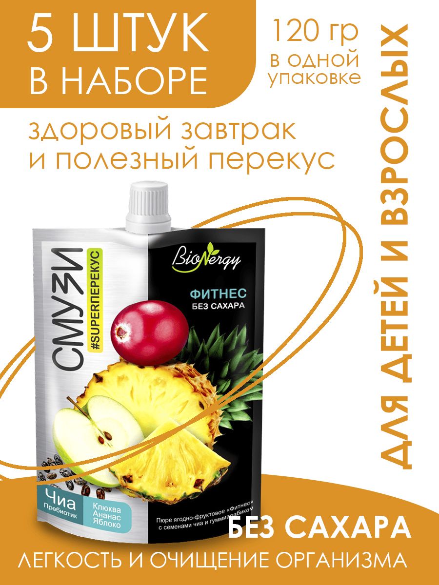 Смузи Фитнес в НАБОР 5 шт. по 120 гр. клюква ананас яблоко семена чиа  пребиотик BioNergy SAVA - купить с доставкой по выгодным ценам в  интернет-магазине OZON (641020702)