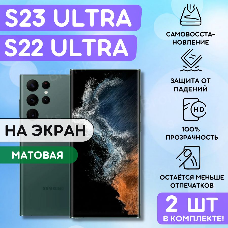 Комплект из 2 шт. Матовая гидрогелевая полиуретановая плёнка на SAMSUNG Galaxy S22 Ultra, S23 Ultra, пленка защитная самсунг галакси с22 ультра, с23 ультра, противоударная бронеплёнка