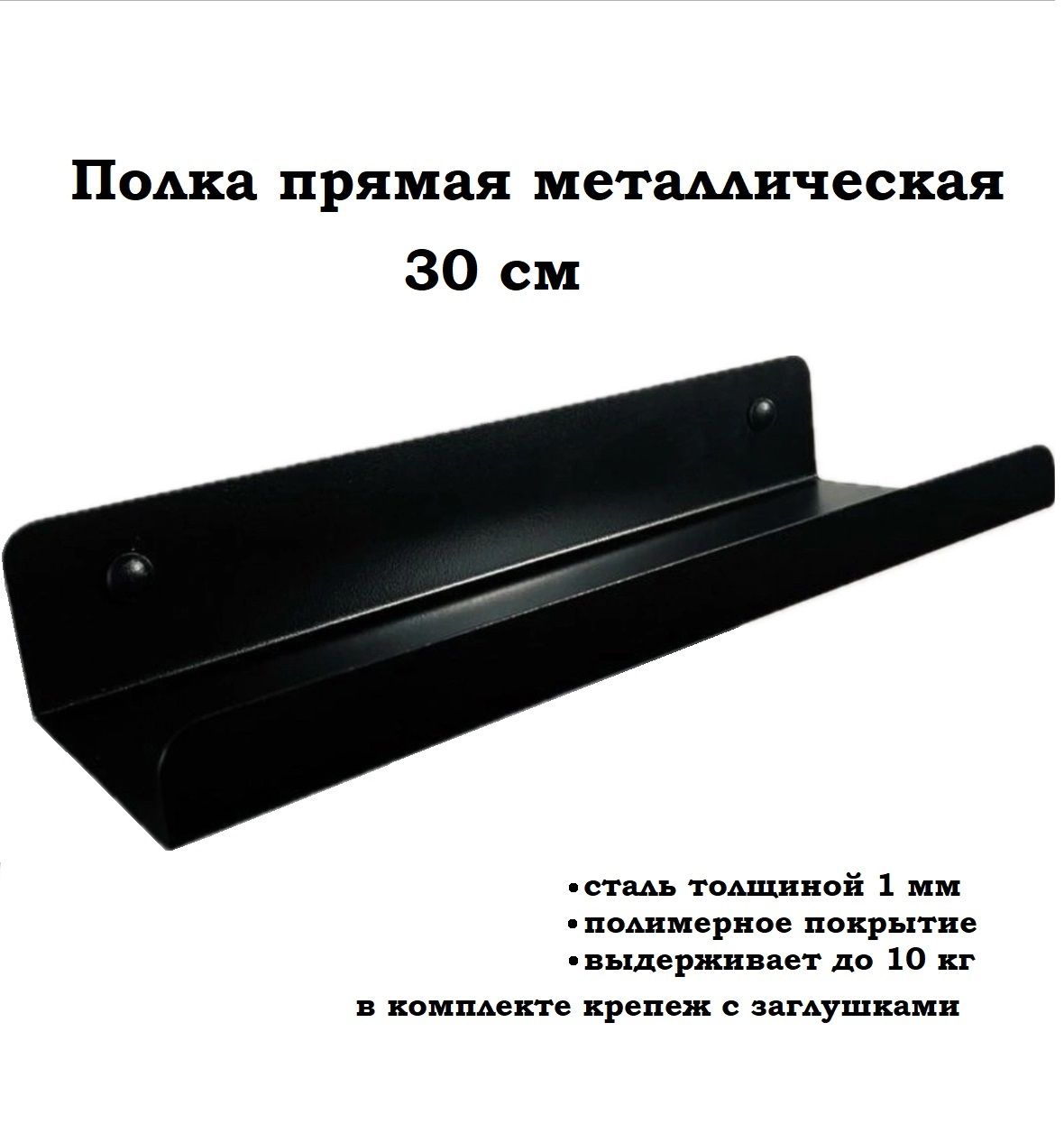 ПолкаНастеннаяПрямая,30х10х5см,1шт.