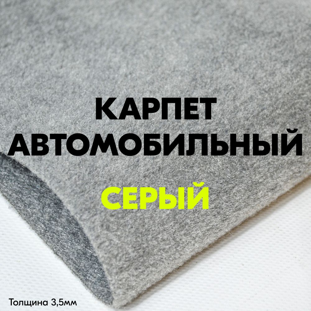 Карпет серый автомобильный не самоклеющийся ковролин автомобильный метражом  - купить по выгодной цене в интернет-магазине OZON (1323312951)