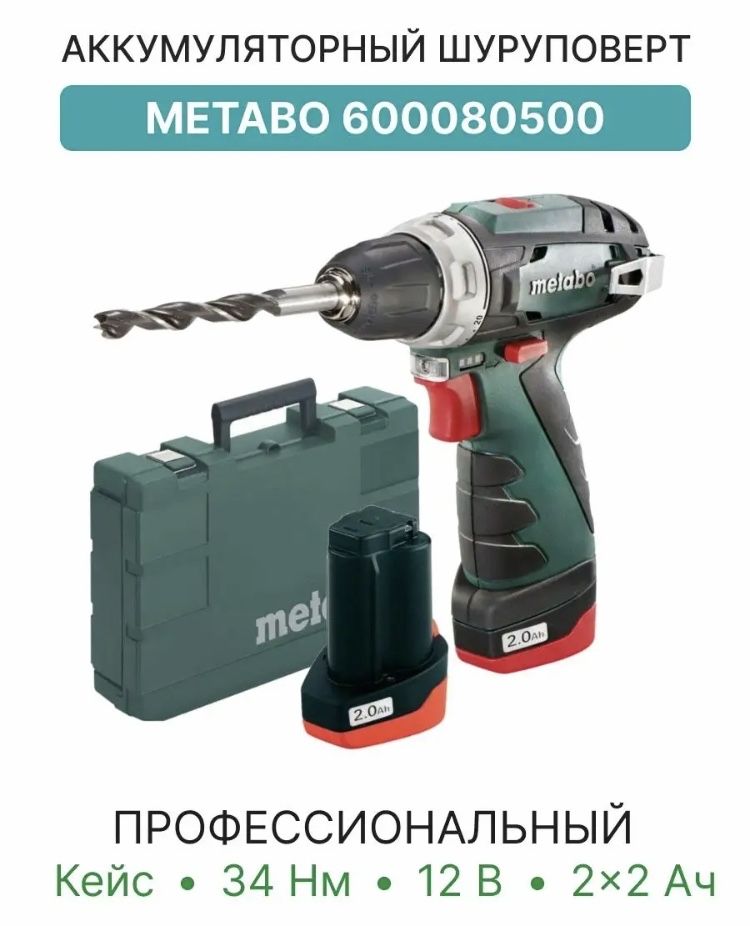 Metabo powermaxx bs bl. Metabo BS Basic (600080500). Шуруповерт Metabo POWERMAXX BS Basic 600080500.