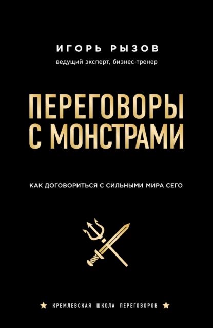 Переговоры с монстрами. Как договориться с сильными мира сего | Рызов Игорь Романович | Электронная книга