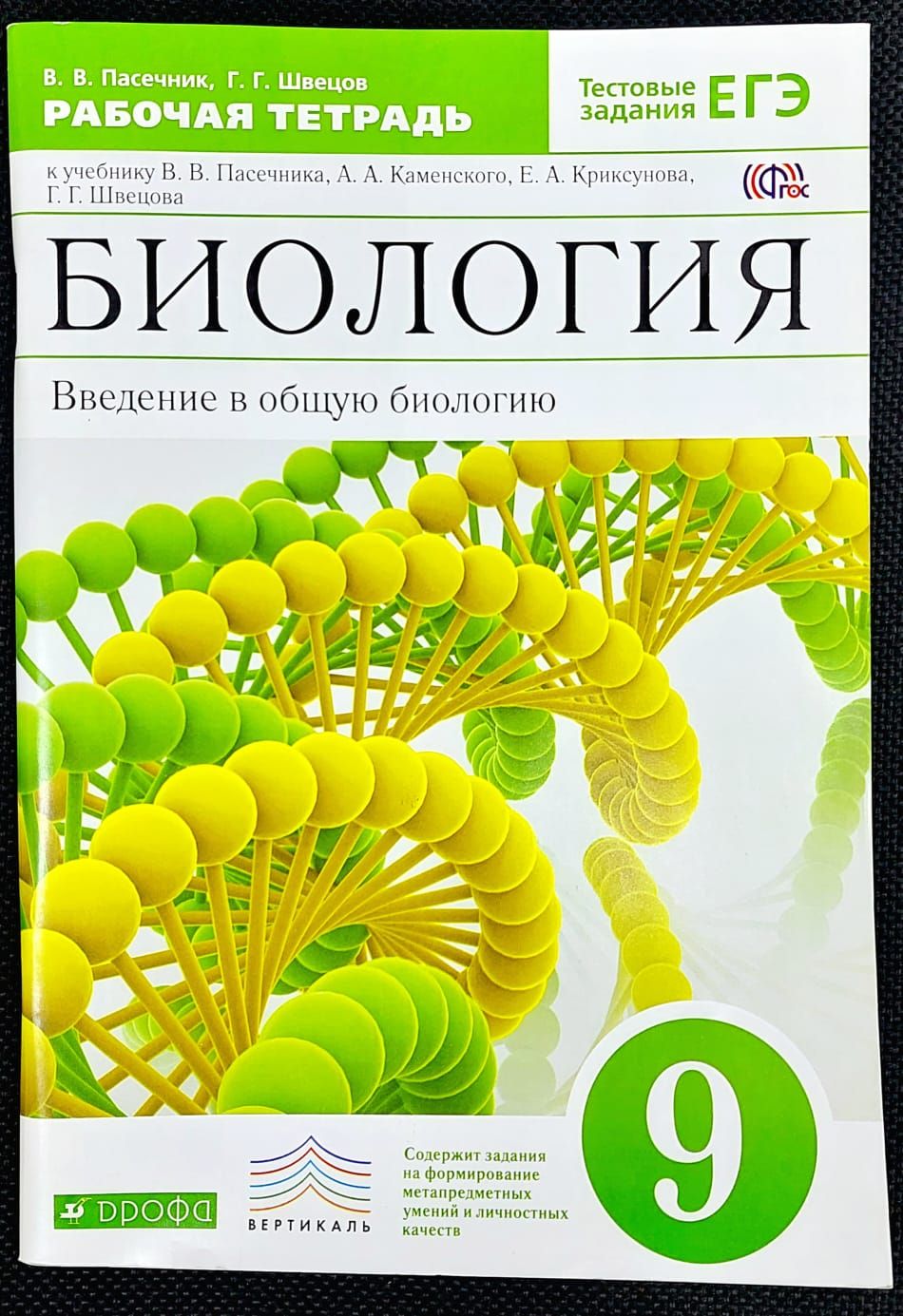 Биология. Введение в общую биологию. 9 класс. Рабочая тетрадь к учебнику В.  В. Пасечника и др. | Пасечник Владимир Васильевич, Швецов Глеб Геннадьевич