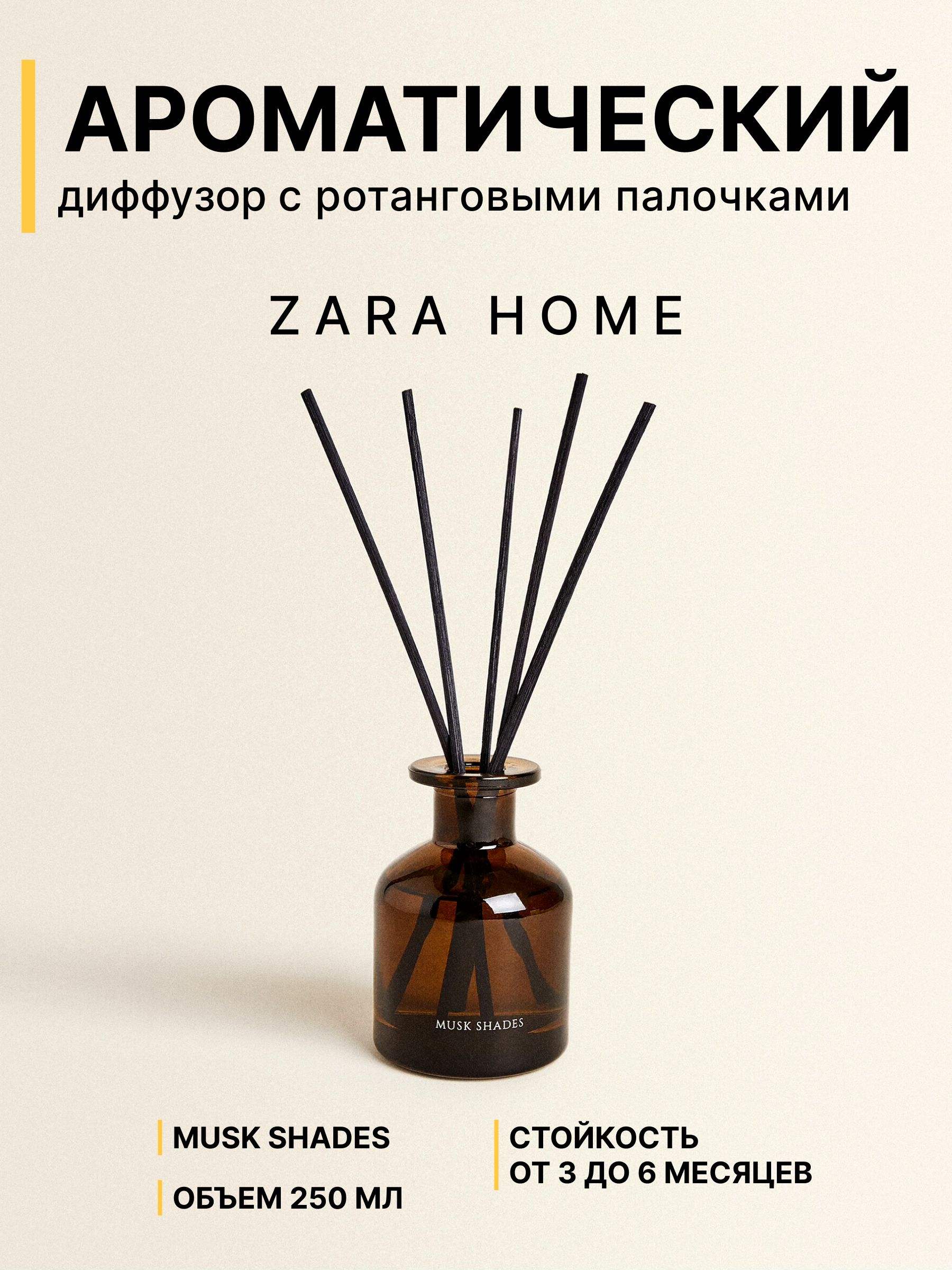 Ароматический диффузор ZARA HOME, Жидкий, Мускус, Белый чай, 250 мл купить  по доступной цене с доставкой в интернет-магазине OZON (1325265028)