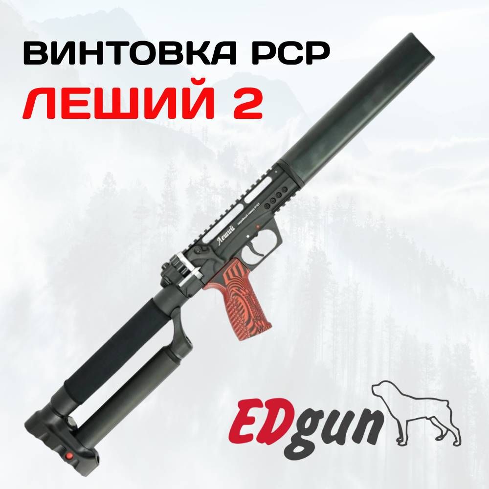 Пневматические винтовки EDgun (Россия)