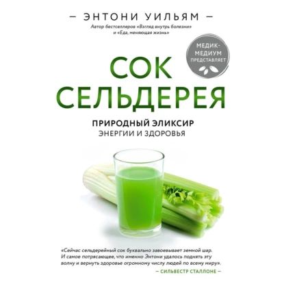 Сок сельдерея. Природный эликсир энергии и здоровья | Уильям Энтони | Электронная аудиокнига