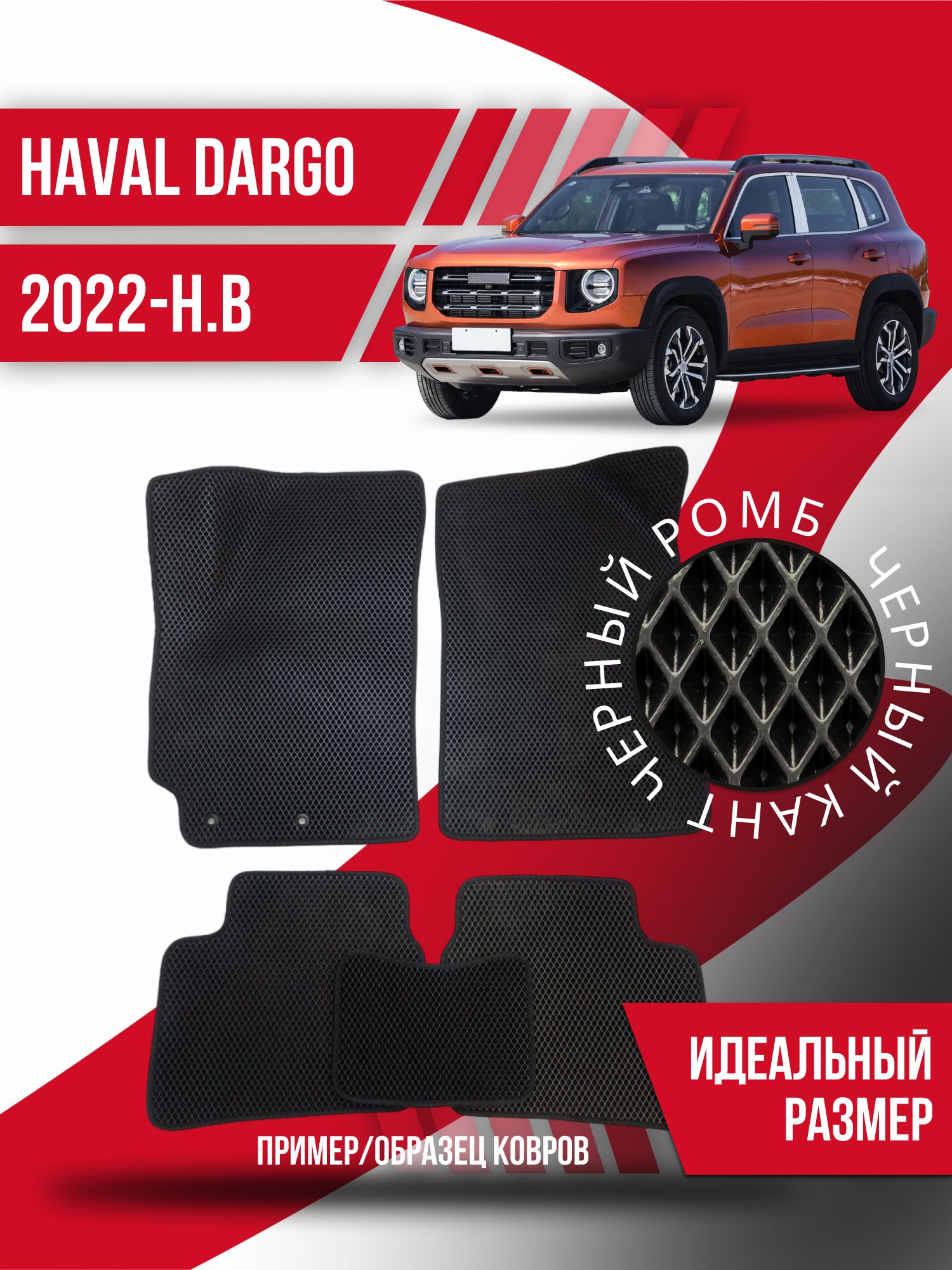 Коврики в салон автомобиля Kovrix Haval Dargo (2022-н.в.), цвет черный -  купить по выгодной цене в интернет-магазине OZON (1325330659)