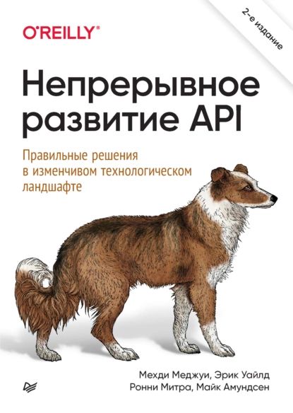 Непрерывное развитие API. Правильные решения в изменчивом технологическом ландшафте (pdf+epub) | Амундсен Майк, Митра Ронни | Электронная книга