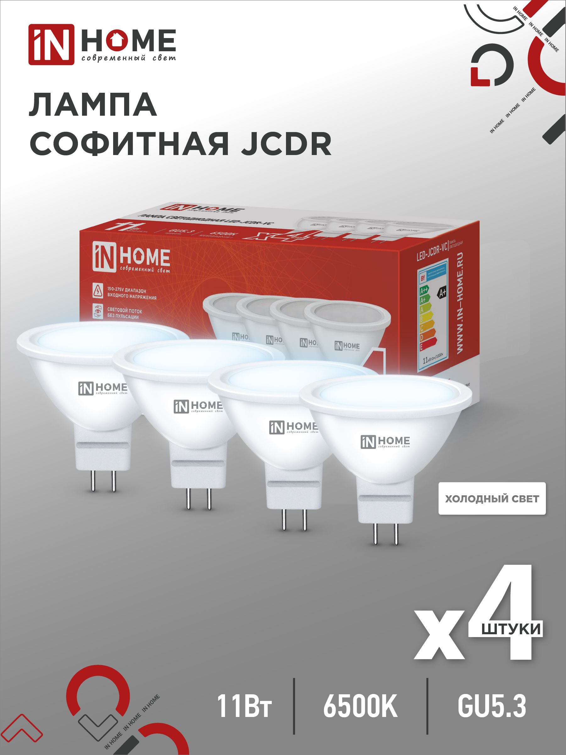 Упаковка 4 шт. лампочек светодиодных LED-JCDR-VC 4PACK 11Вт GU5.3 6500К 990Лм IN HOME