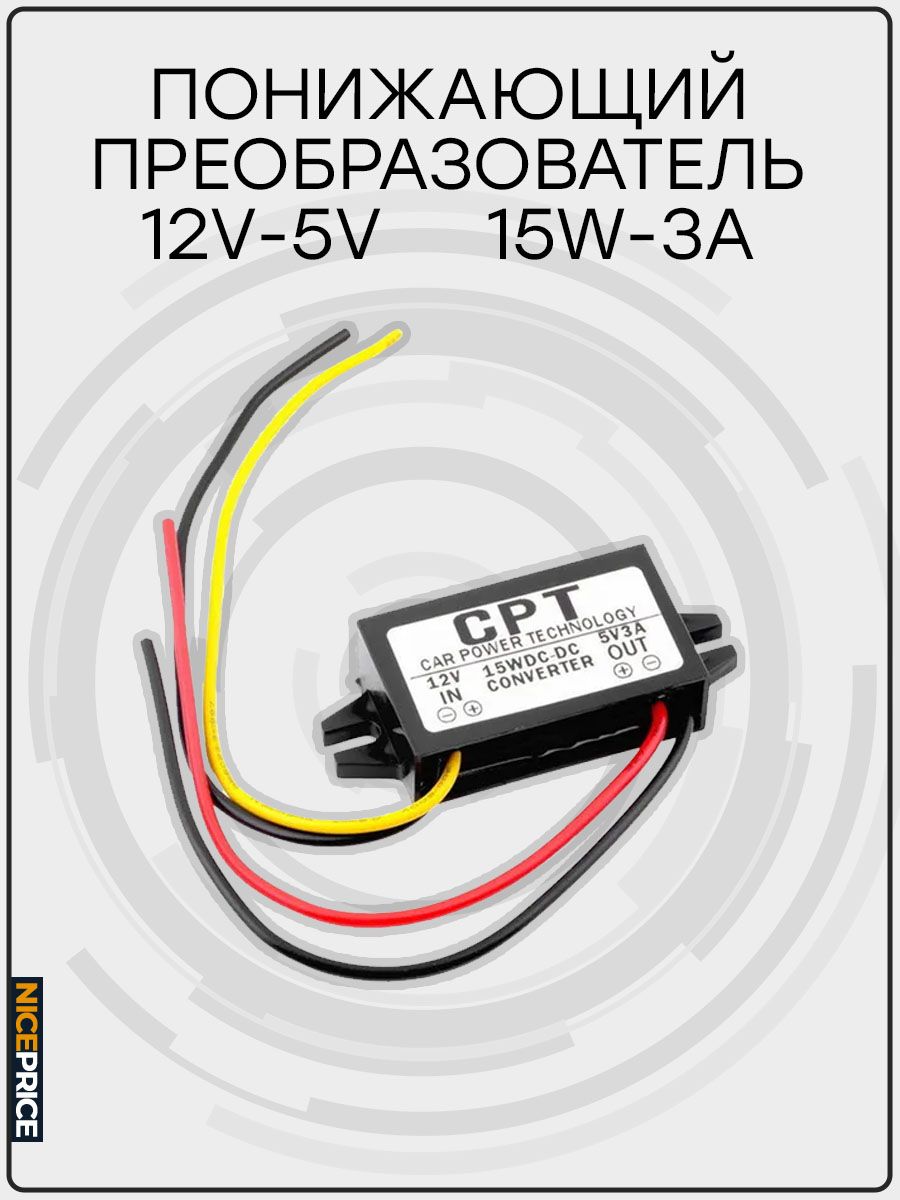 Конвертер, Преобразователь напряжения DC-DC 12V - 5V 3A