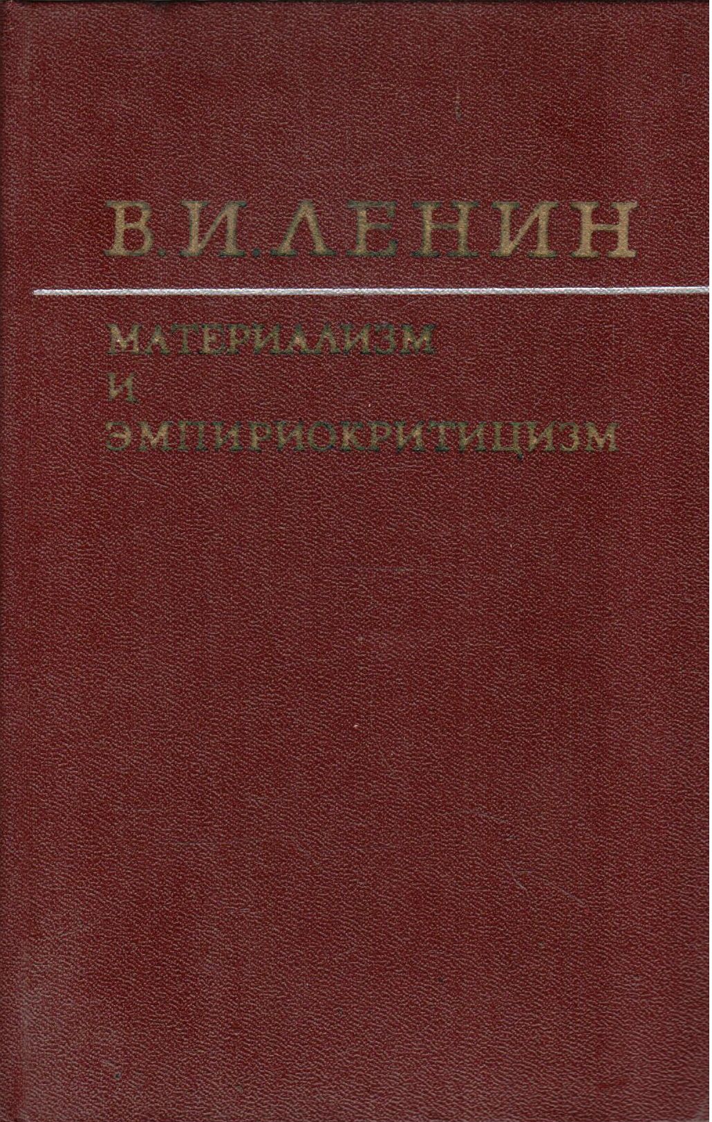 Материализм и эмпириокритицизм. Критические заметки об одной реакционной  философии | Ленин В. - купить с доставкой по выгодным ценам в  интернет-магазине OZON (1326862066)