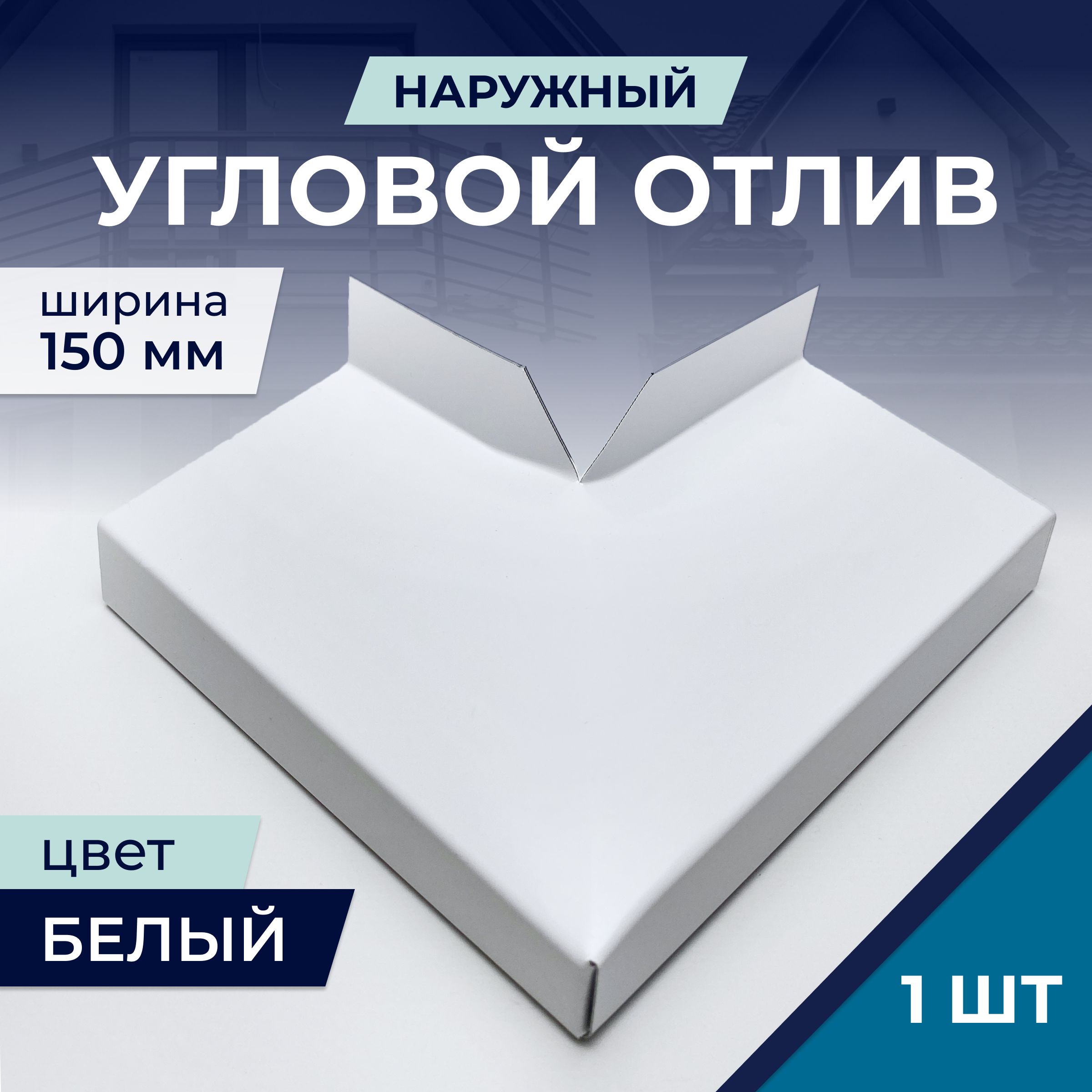 Угловой отлив наружный, белый, для отливов шириной 150 мм - купить по  выгодной цене в интернет-магазине OZON (587852498)