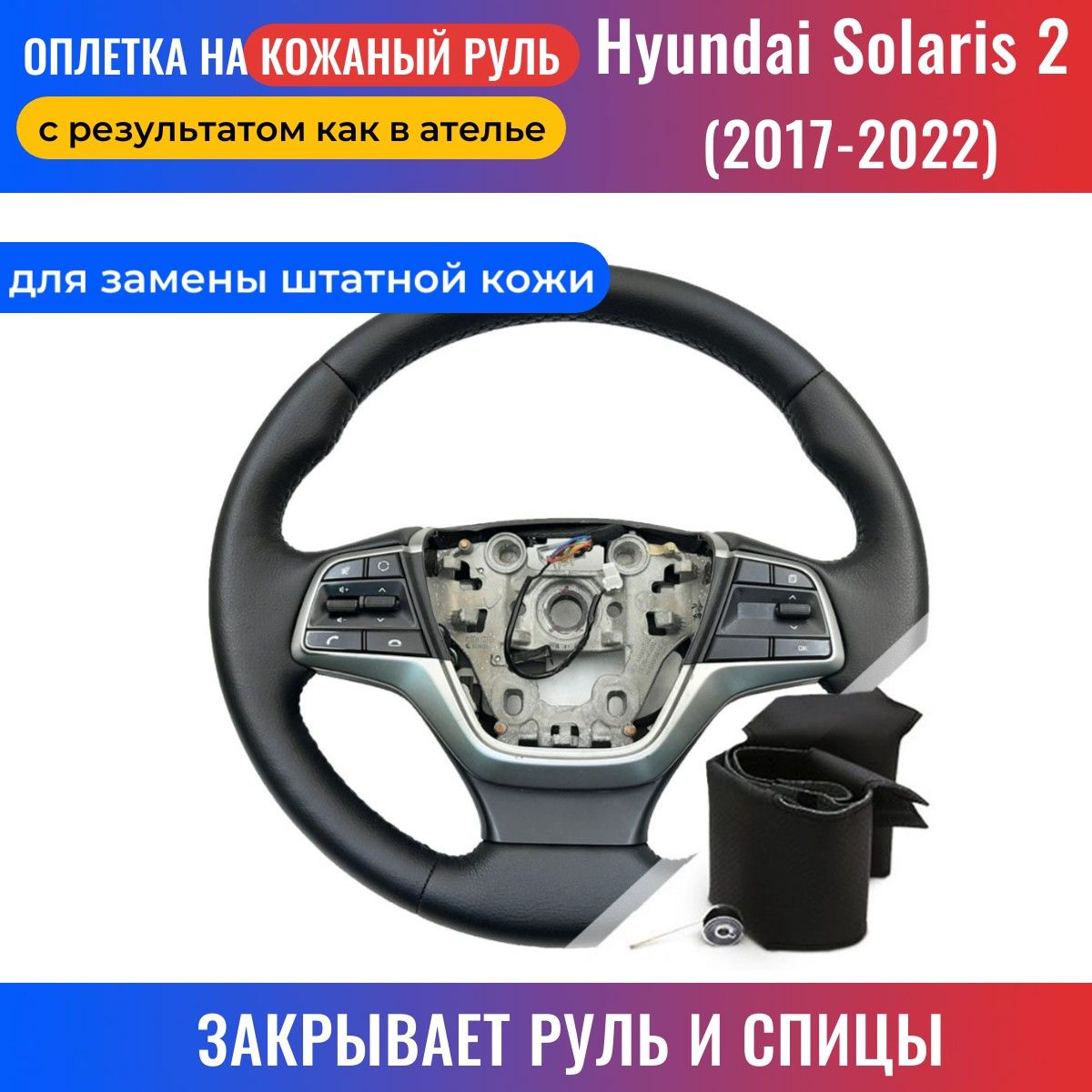 Как заменить руль автомобиля Hyundai Solaris