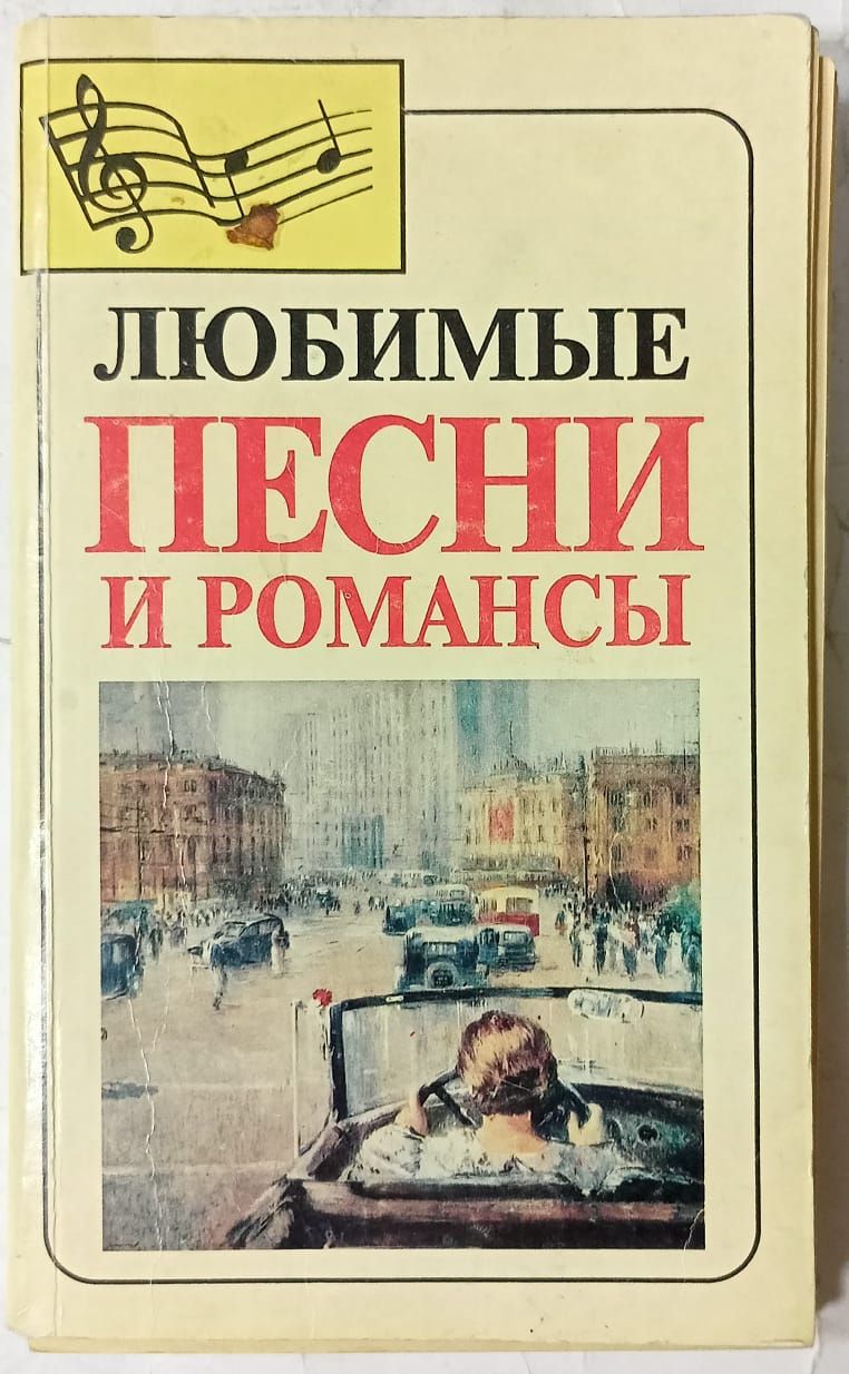 самые любимые песни.