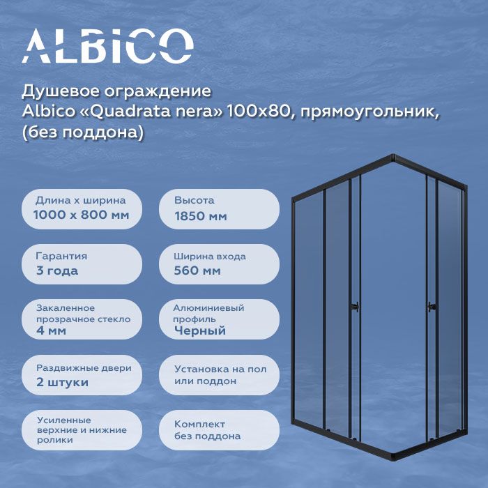 Душевой уголок Albico Quadrata nera 100х80, прямоугольник (без поддона)