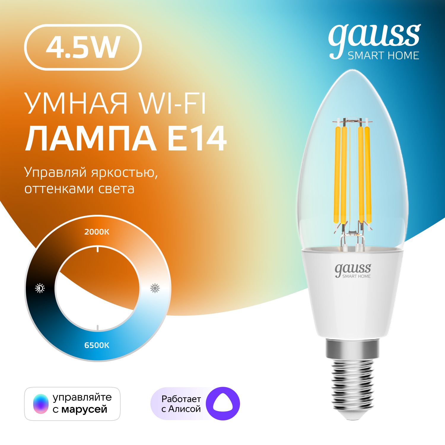 Умная лампочка Е14 Свеча 4,5W Wi-Fi SmartHome Filament с изм. темп.,  диммируемая Gauss