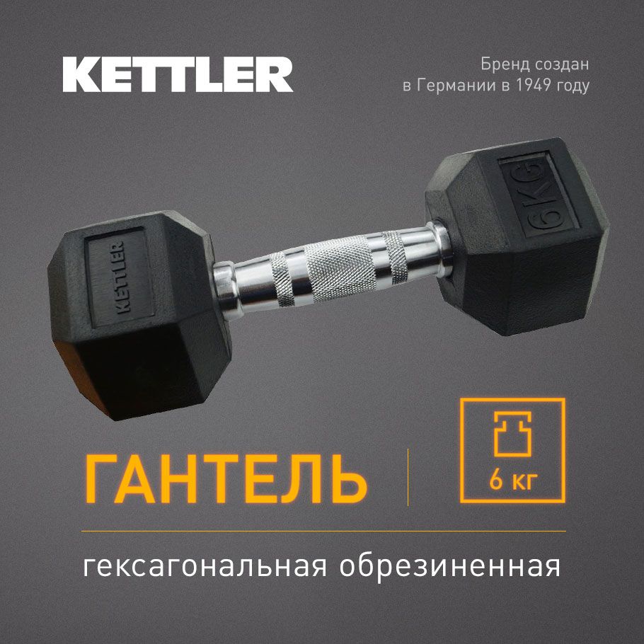 Гантель гексагональная обрезиненная KETTLER, 6 кг