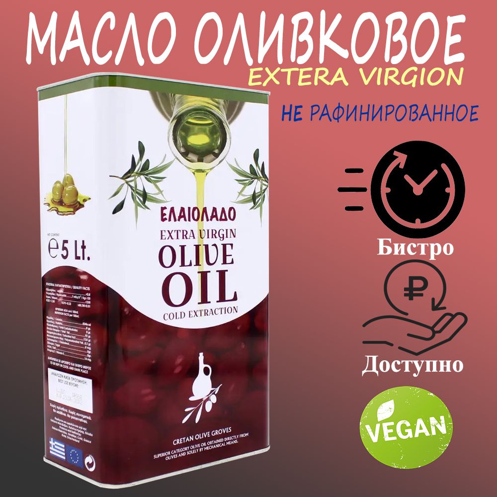 Масло оливковое Extra Virgin Elaiolado, 5 л (Греция)