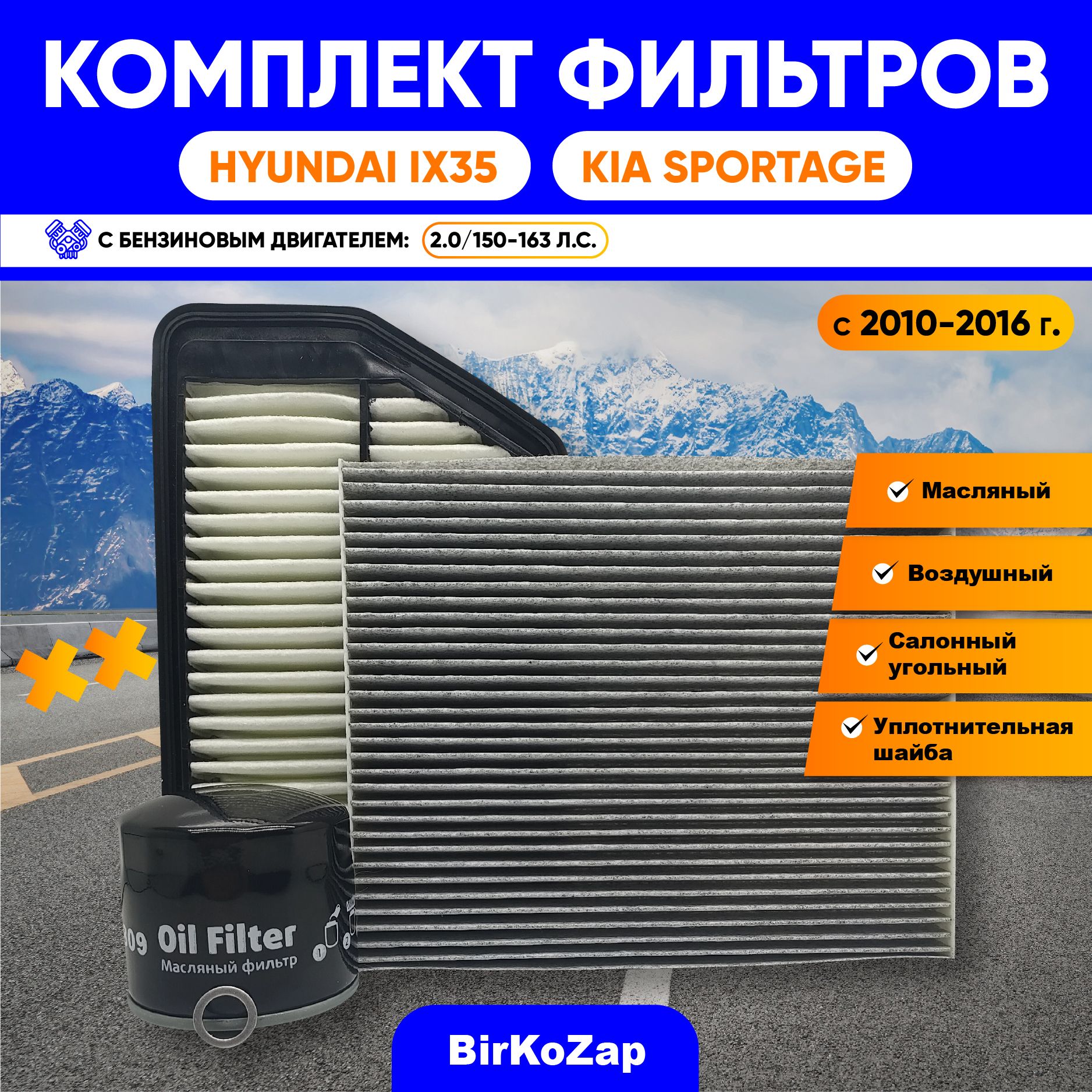 Комплект фильтров Hyundai IX35 и KIA Sportage с 2010-2015 г. (2.0. 150 -163 л.с.) (фильтр масляный+воздушный+салонный УГОЛЬНЫЙ+прокладка под сливную пробку)