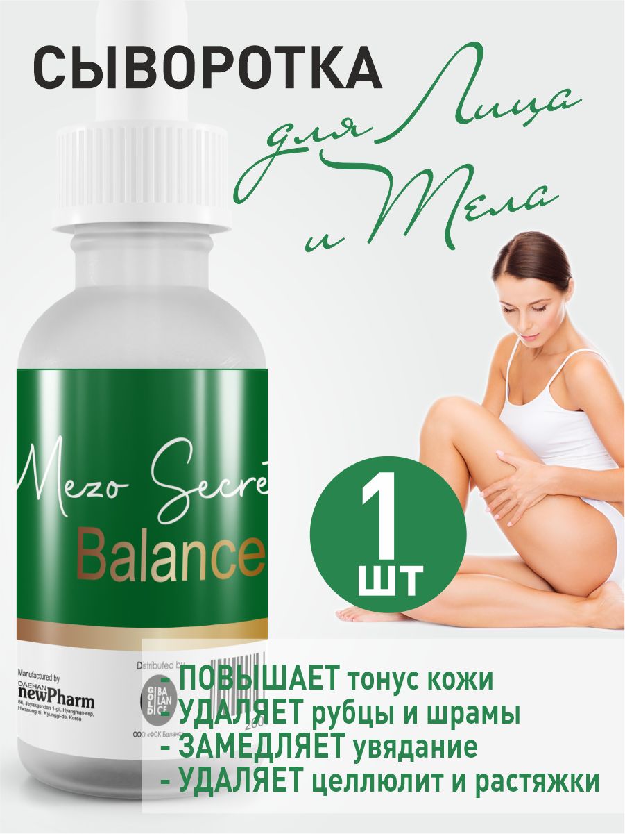 Mezo Secret Balance Сыворотка для лица и тела