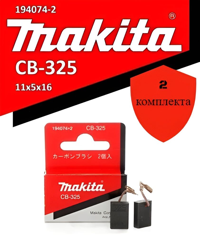 УгольныещеткиCB-325Makita(194074-2)2комплекта,9555,2470,9558,9565,2610