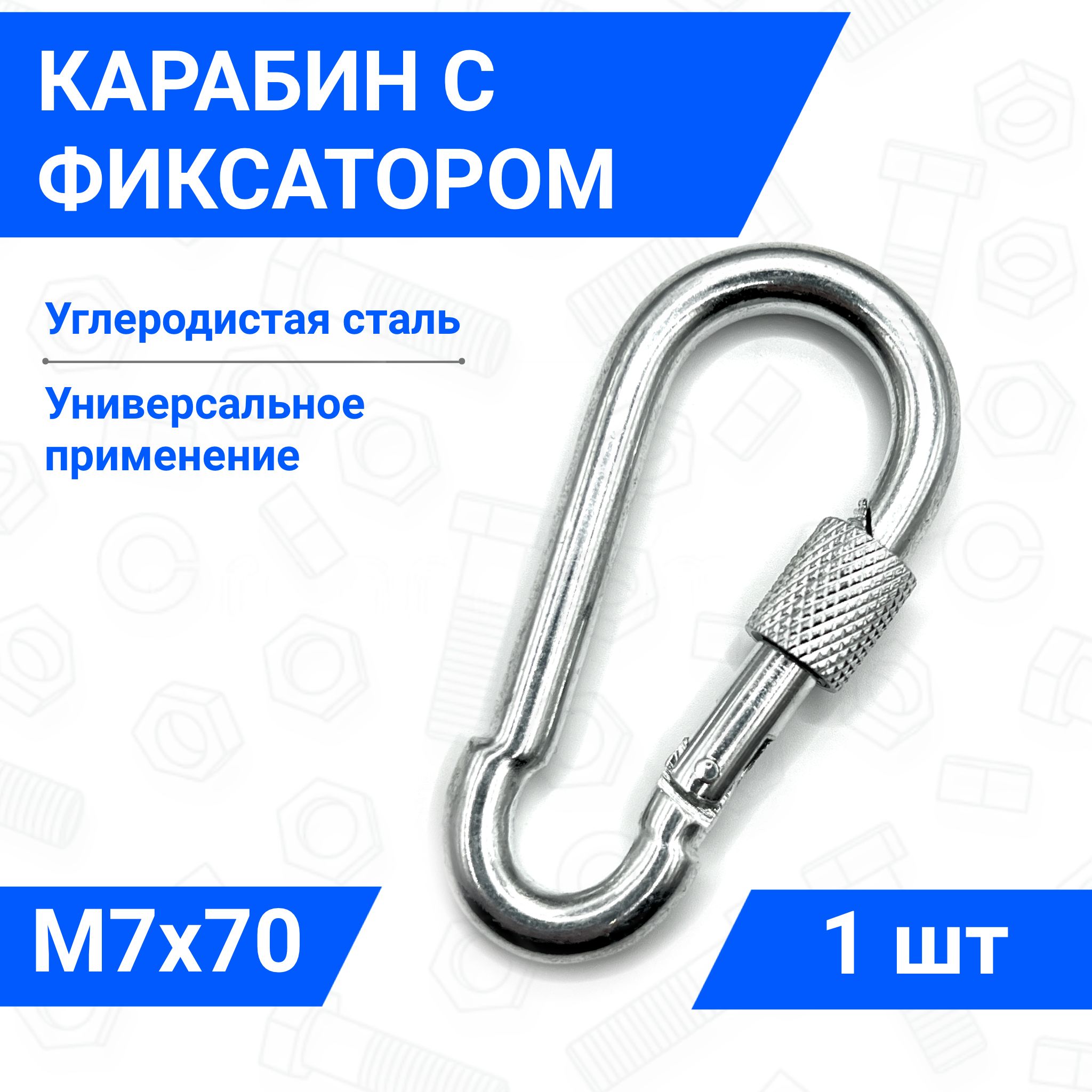 Карабин 7х70 мм стальной монтажный универсальный с фиксатором 1 шт