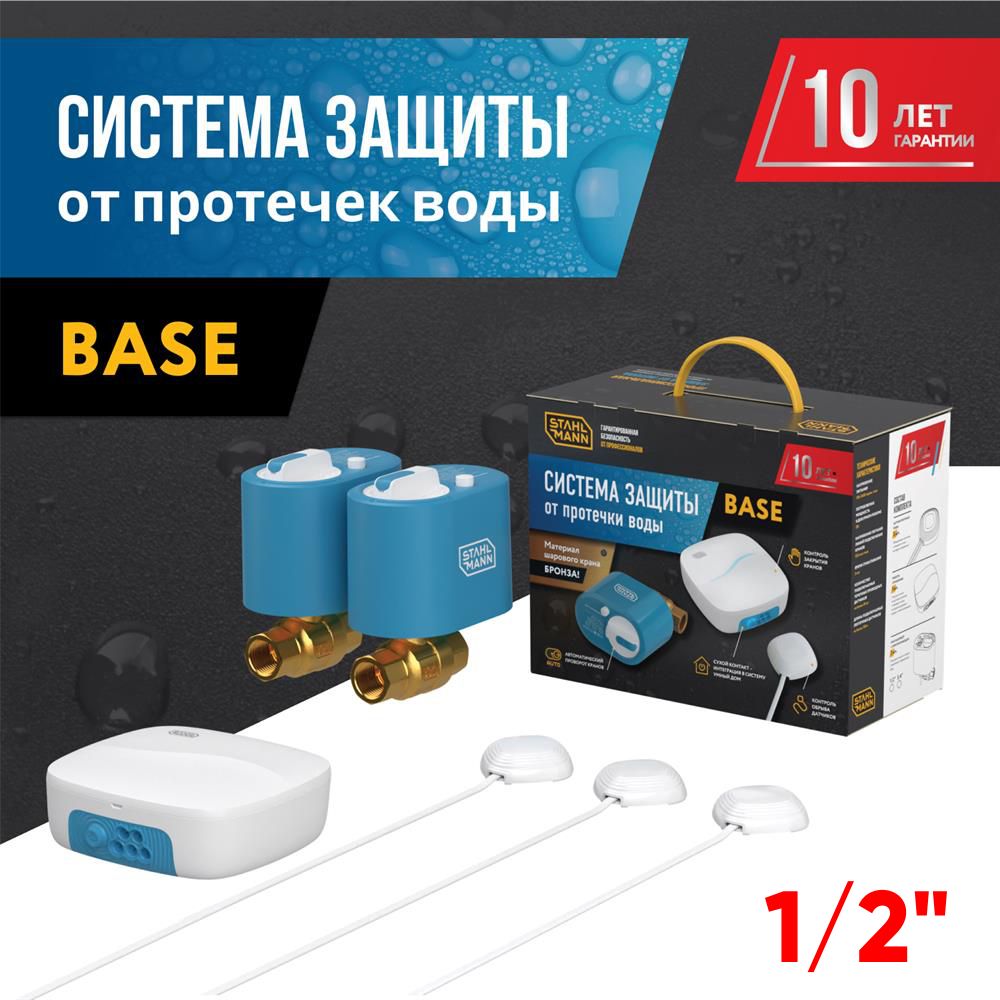 Система защиты от протечки воды Stahlmann Base 1/2"