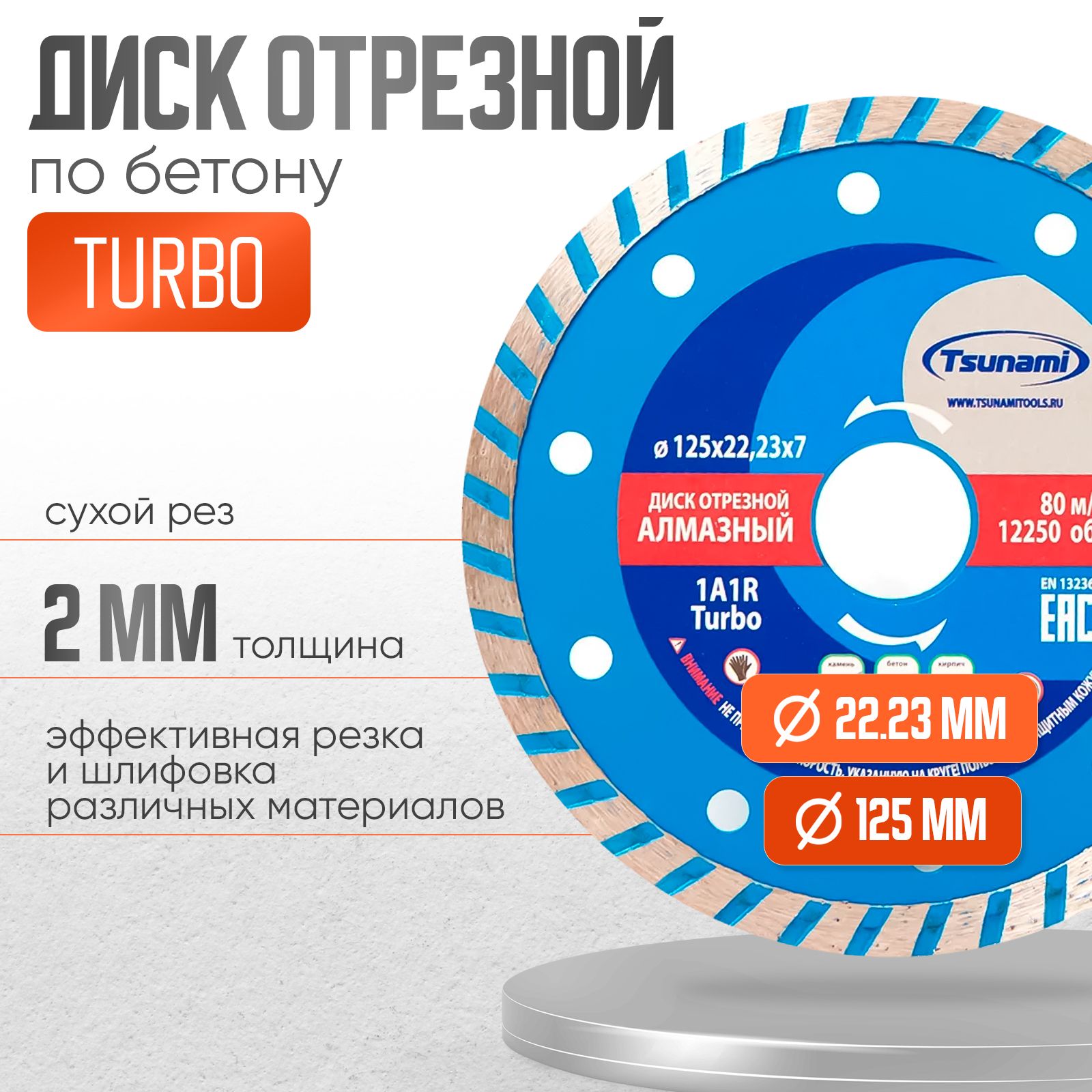 Диск алмазный отрезной по бетону 125 мм TURBO 125 х 22 круг для резки заточки шлифовки TSUNAMI для болгарки УШМ