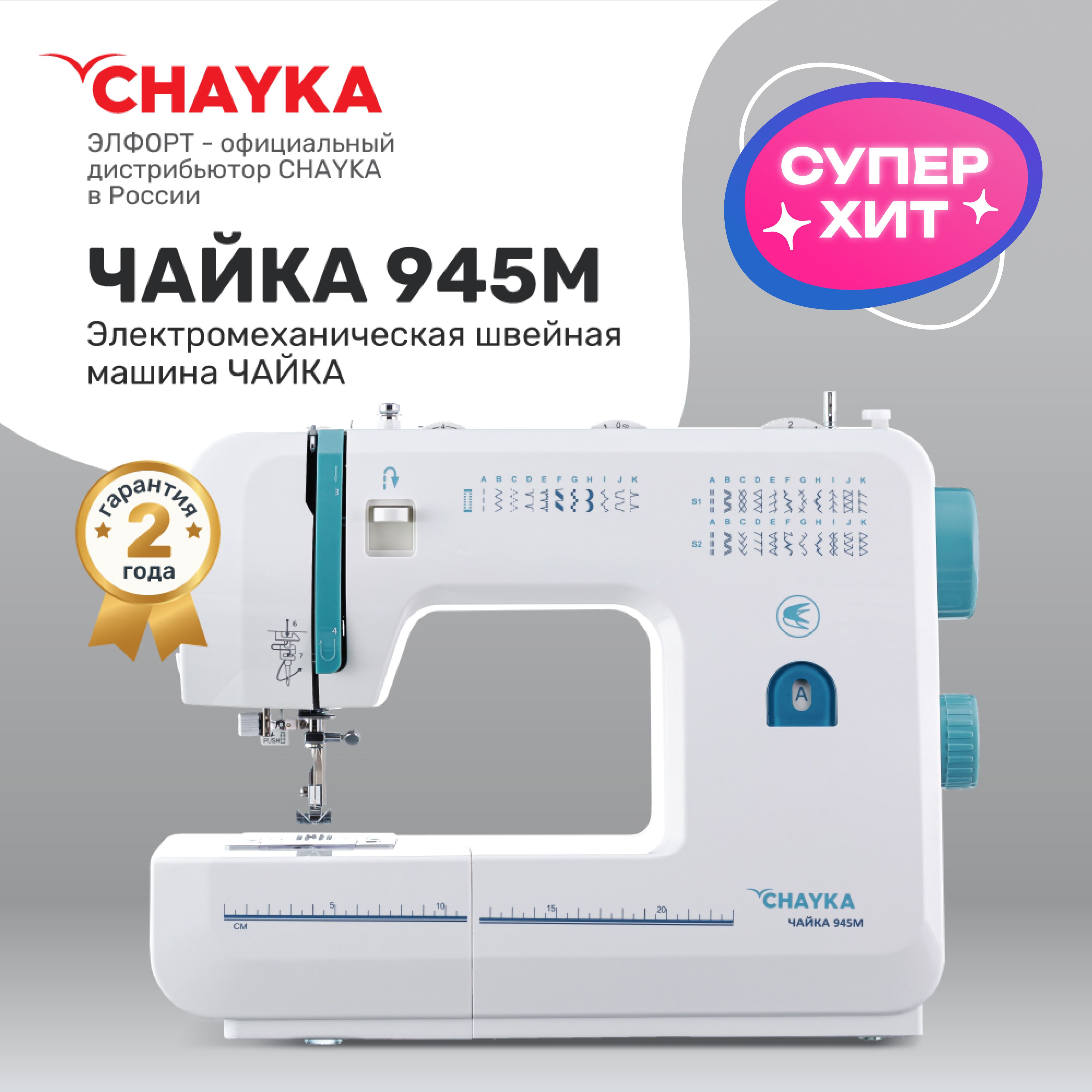 Швейная машина CHAYKA Чайка 945М