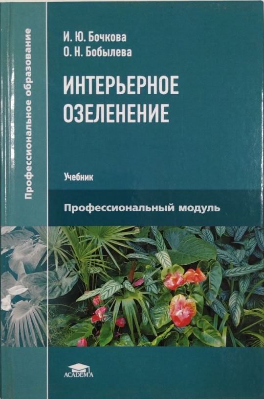 Книги по озеленению интерьера