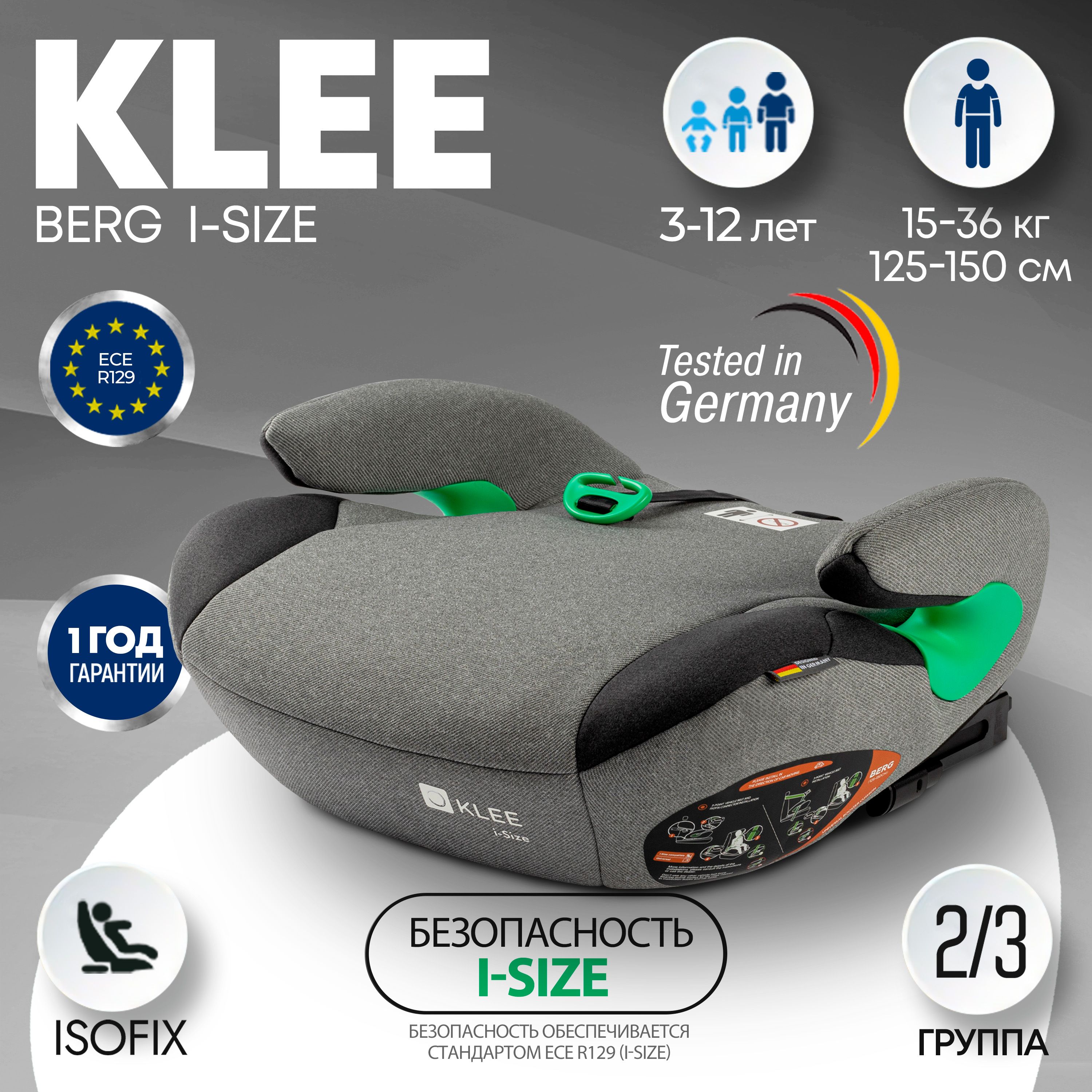 Детское автокресло бустер KLEE BERG I-SIZE Titan Grey 15 - 36, группа 2/3,  крепление изофикс, isofix,серое - купить с доставкой по выгодным ценам в  интернет-магазине OZON (800439279)