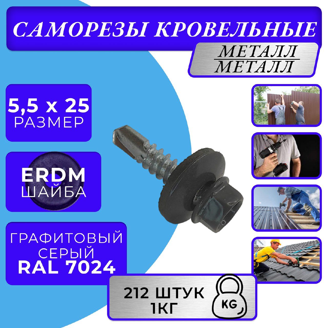 Саморезы кровельные по металлу 5.5х25 RAL 7024 (Графитовый серый)