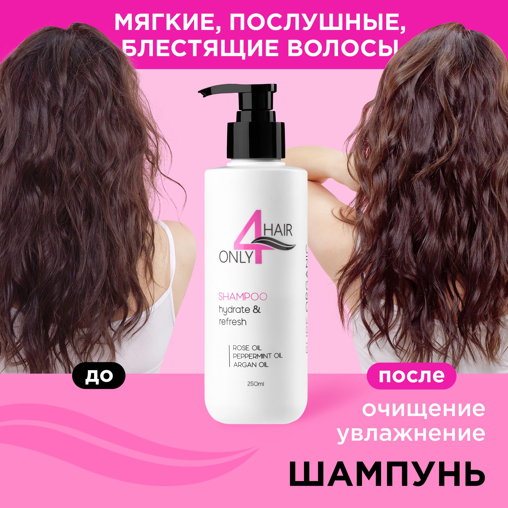 ONLY4HAIR Шампунь для очищения и увлажнения всех типов волос 250мл