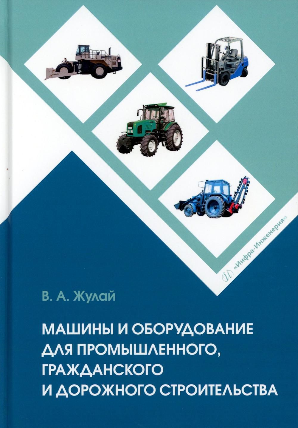 Машины и оборудование для промышленного, гражданского и дорожного  строительства: справочное пособие - купить с доставкой по выгодным ценам в  интернет-магазине OZON (1329503781)