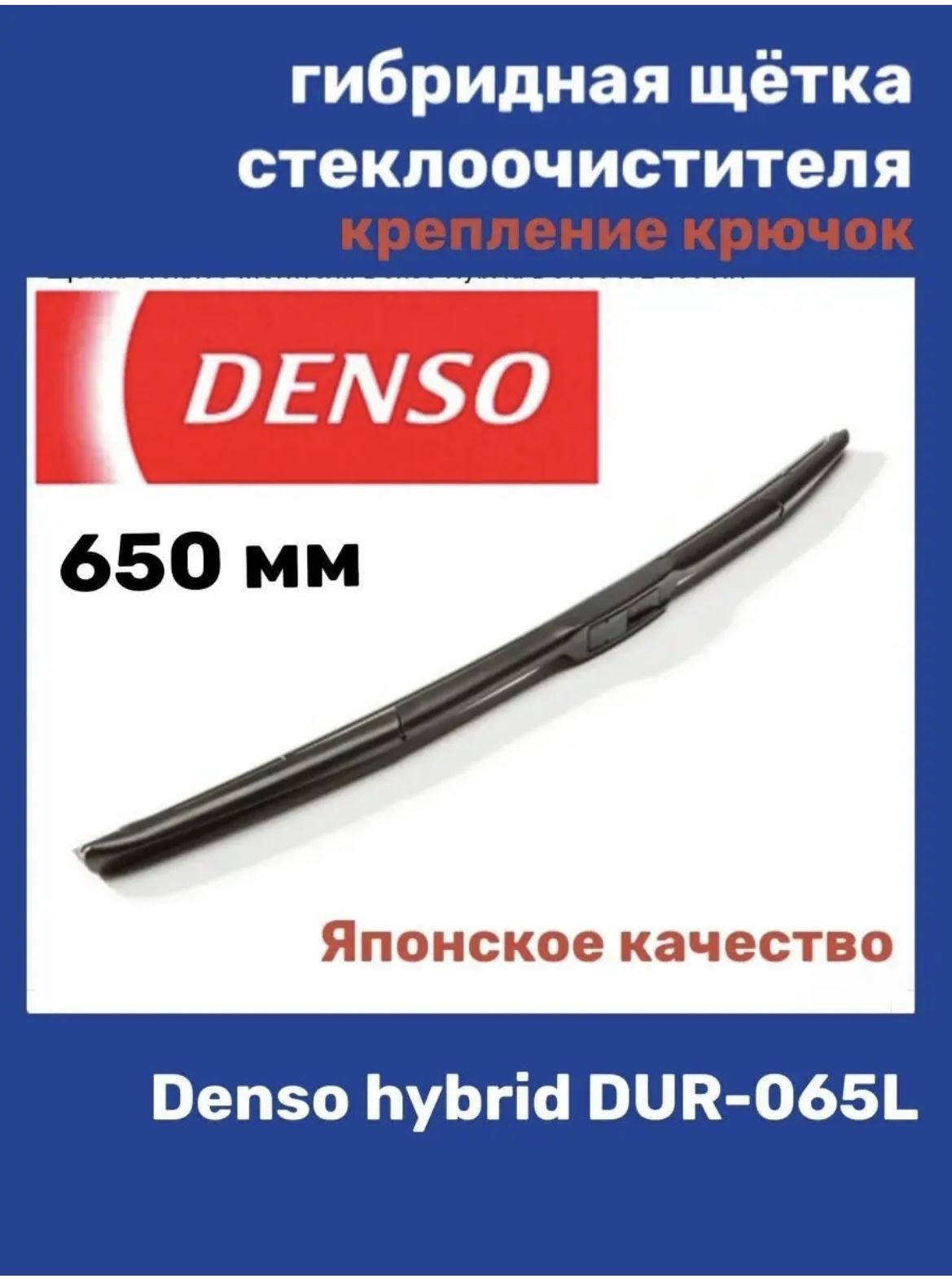 DENSOЩеткастеклоочистителягибридная,арт.DUR-065L,65см