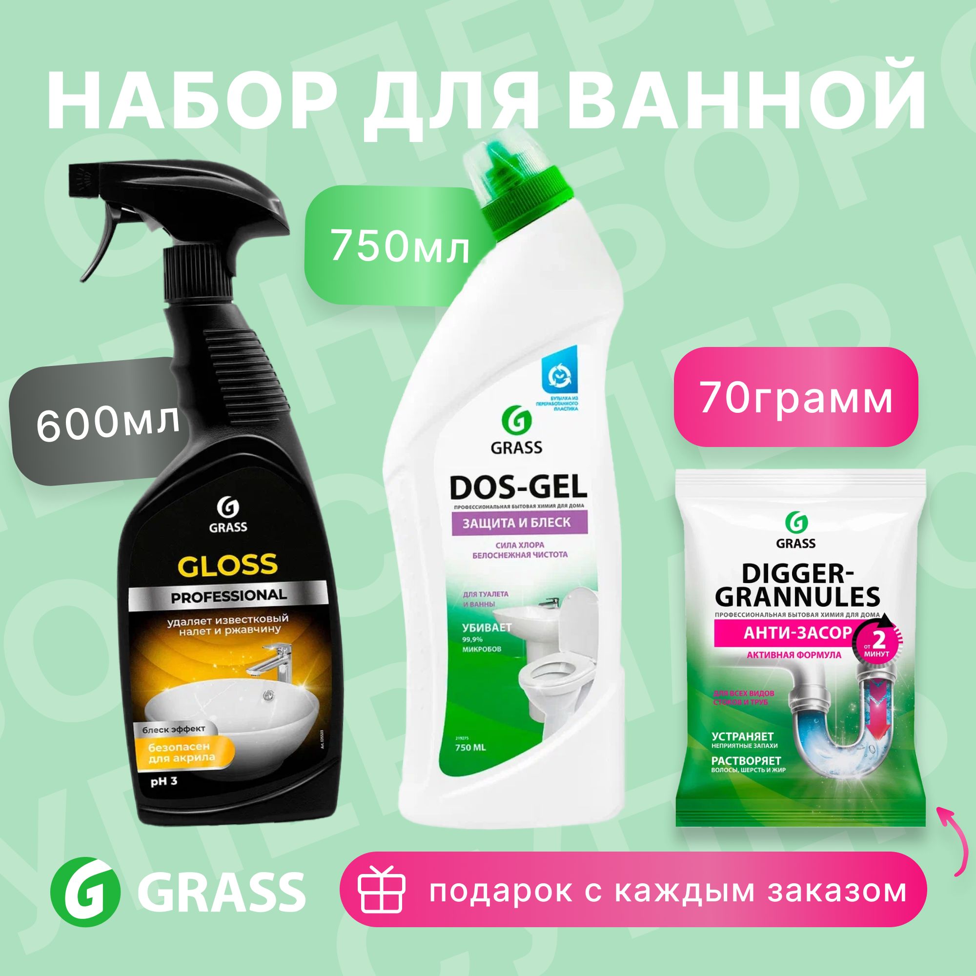 НаборчистящихсредствдляваннойGRASSDosgel750мл.,GlossProfessional600мл.