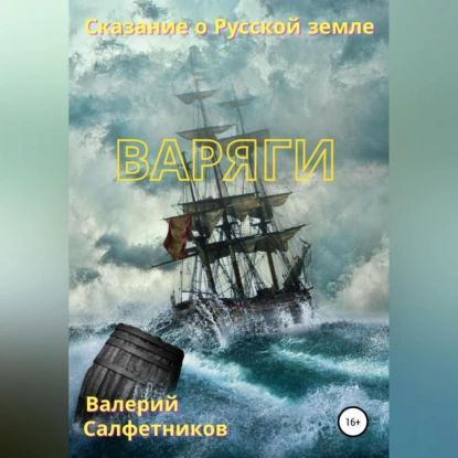 Сказание о Русской земле. Варяги | Салфетников Валерий | Электронная аудиокнига