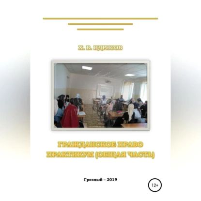 Гражданское право. Практикум. Общая часть | Идрисов Хусейн Вахаевич | Электронная аудиокнига