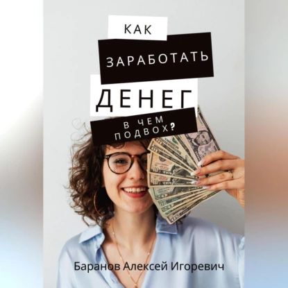 Как заработать денег в чём подвох? | Баранов Алексей | Электронная аудиокнига